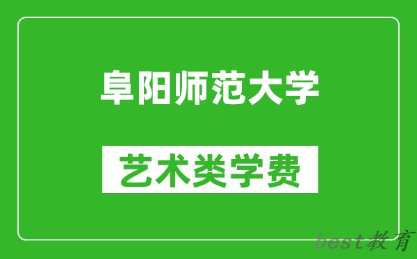 阜阳师范大学艺术类学费多少钱一年（附各专业收费标准）