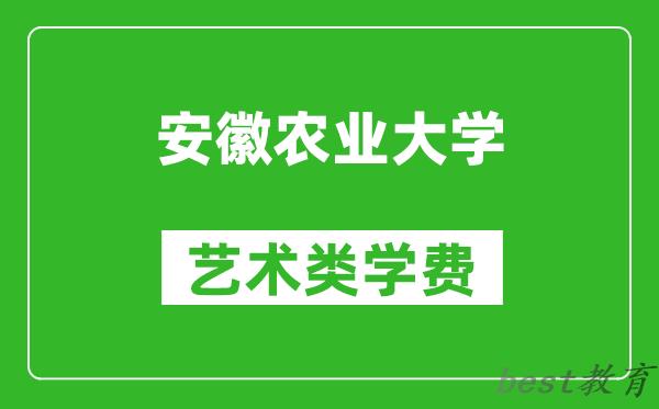 安徽农业大学艺术类学费多少钱一年（附各专业收费标准）