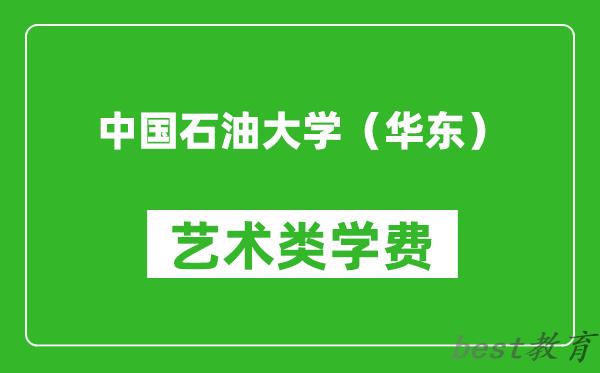 中国石油大学（华东）艺术类学费多少钱一年（附各专业收费标准）