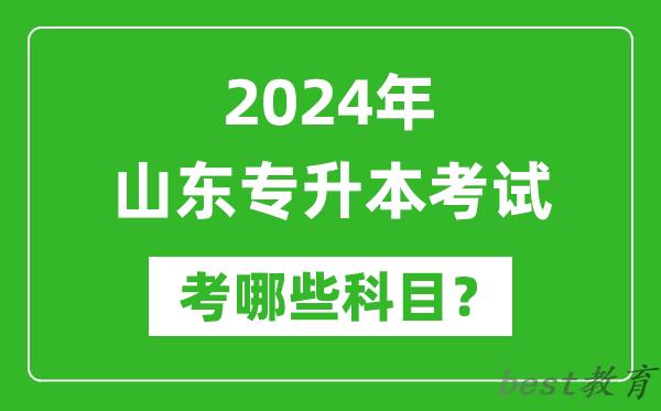 2024年山东专升本需要考哪些科目？