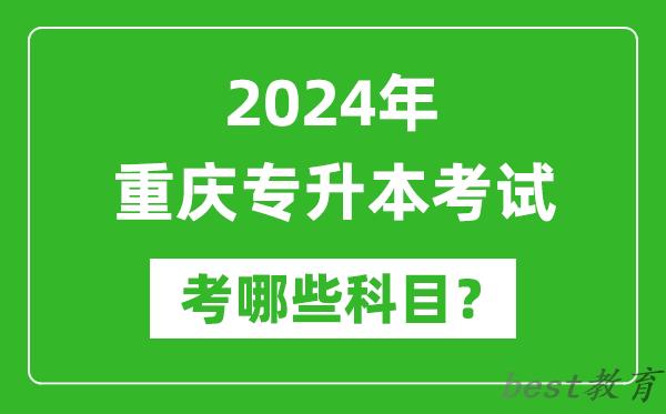 2024年重庆专升本需要考哪些科目？