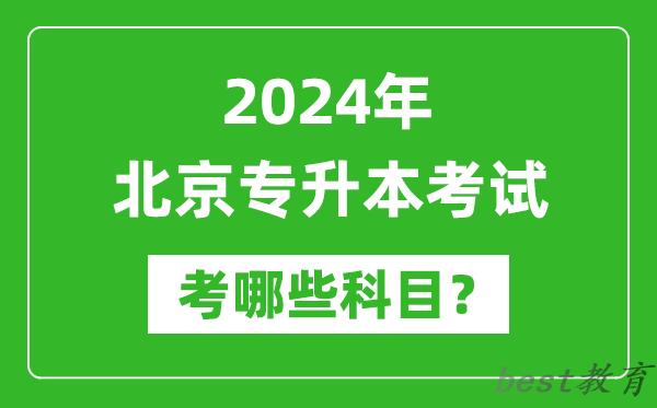 2024年北京专升本需要考哪些科目？