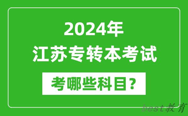 2024年江苏专转本需要考哪些科目,专升本考什么?