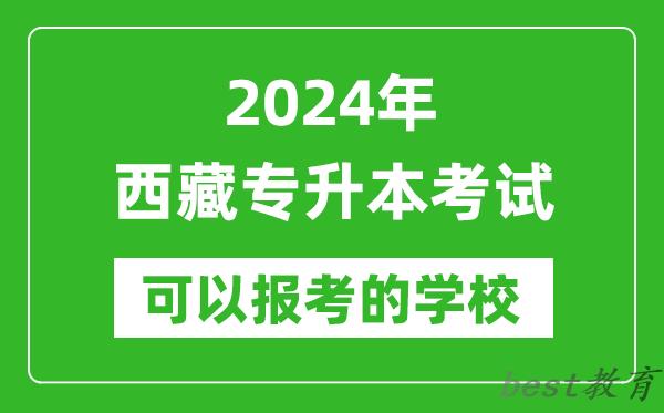 2024年西藏专升本可以报考哪些大学？