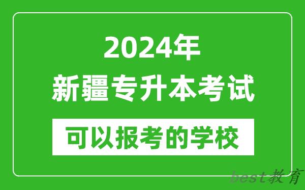 2024年新疆专升本可以报考哪些大学？