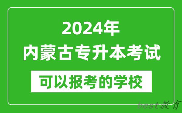 2024年内蒙古专升本可以报考哪些大学？