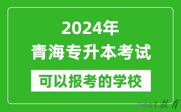 2024年青海专升本可以报考哪些大学？