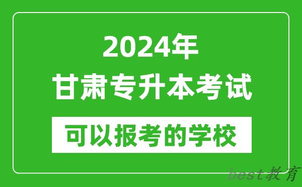 2024年甘肃专升本可以报考哪些大学？