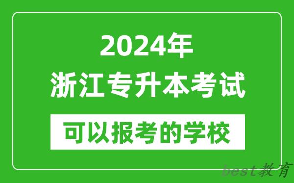 2024年浙江专升本可以报考哪些大学？