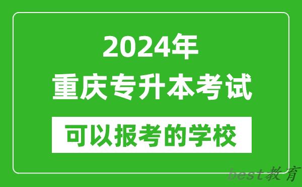 2024年重庆专升本可以报考哪些大学？