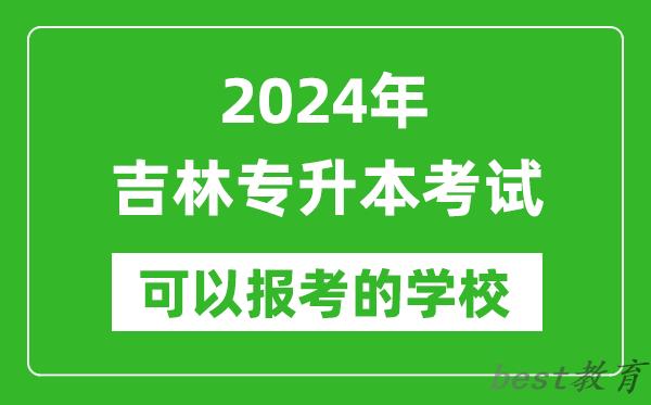 2024年吉林专升本可以报考哪些大学？