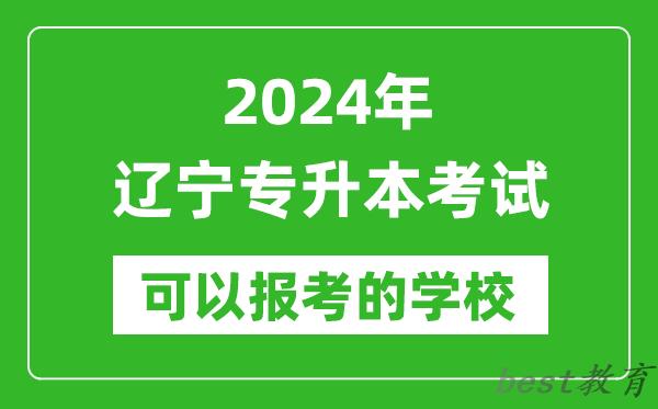 2024年辽宁专升本可以报考哪些大学？