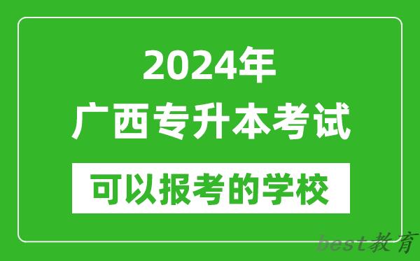 2024年广西专升本可以报考哪些大学？