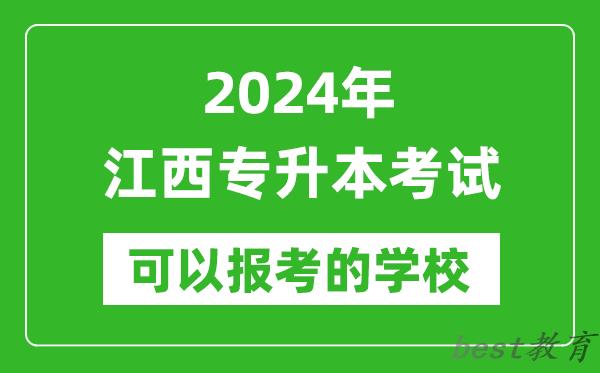 2024年江西专升本可以报考哪些大学？