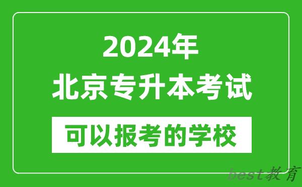 2024年北京专升本可以报考哪些大学？