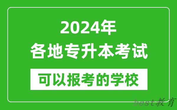 2024年专升本可以报考哪些大学,全国各省市专升本学校最全名单