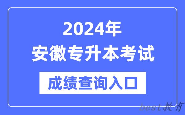 2024年安徽专升本考试成绩查询入口（https://www.ahzsks.cn/）