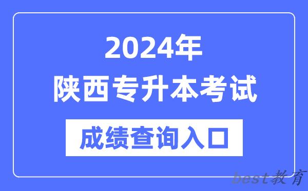 2024年陕西专升本考试成绩查询入口（http://www.sneea.cn/）