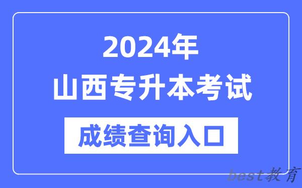 2024年山西专升本考试成绩查询入口（http://www.sxkszx.cn/）