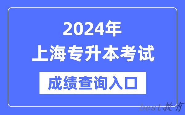 2024年上海专升本考试成绩查询入口（https://www.shmeea.edu.cn/）