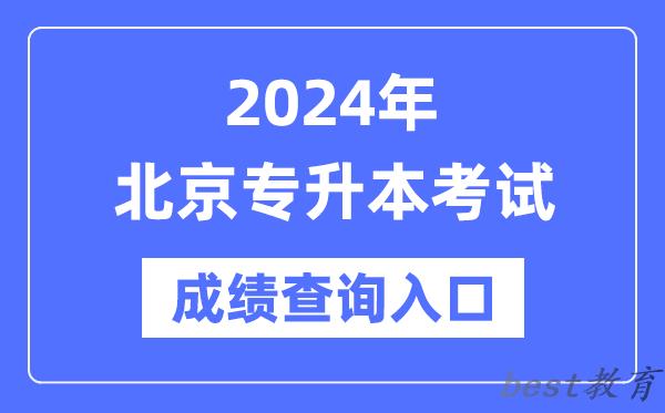 2024年北京专升本考试成绩查询入口（https://www.bjeea.cn/）