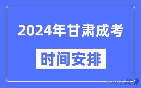 2024年甘肃成考时间安排具体时间表