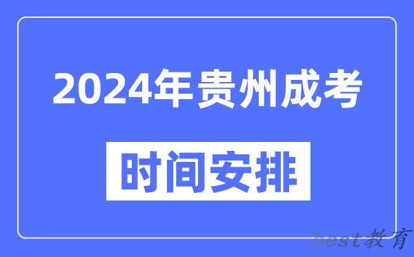 2024年贵州成考时间安排具体时间表