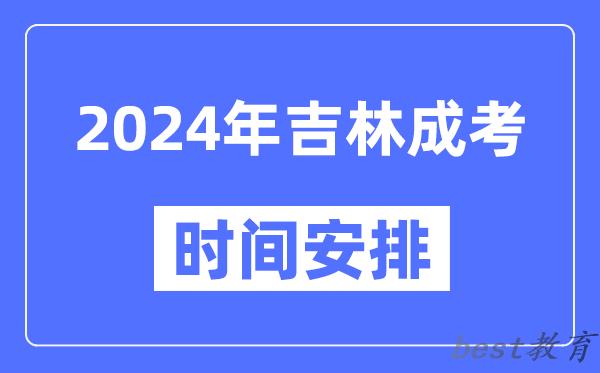 2024年吉林成考时间安排具体时间表