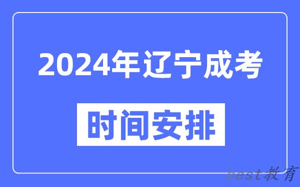 2024年辽宁成考时间安排具体时间表