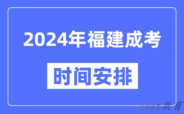 2024年福建成考时间安排具体时间表