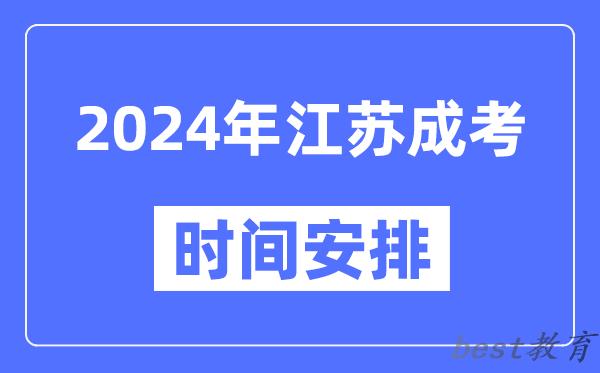 2024年江苏成考时间安排具体时间表