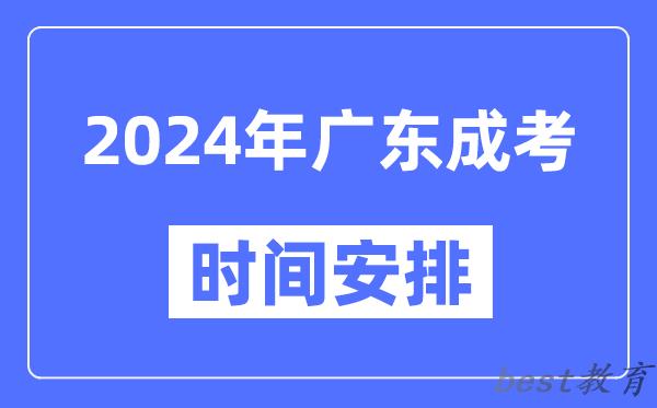 2024年广东成考时间安排具体时间表