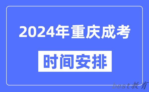 2024年重庆成考时间安排具体时间表