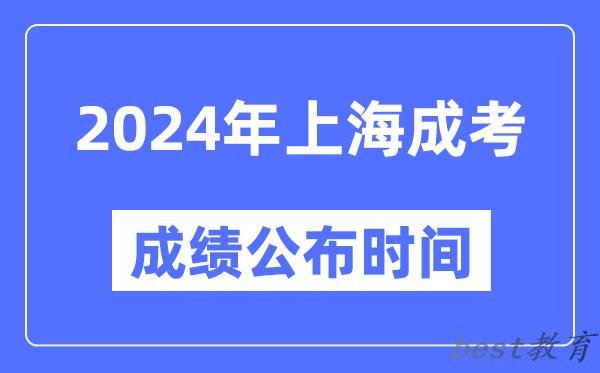 2024年上海成考成绩公布时间,上海成考分数什么时候出来？