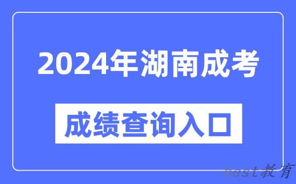 2024年湖南成考成绩查询入口网址（https://www.hneeb.cn/）