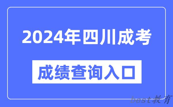 2024年四川成考成绩查询入口网址（https://www.sceea.cn/）