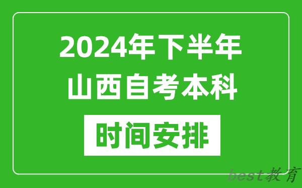 2024年下半年山西自考本科考试时间具体安排