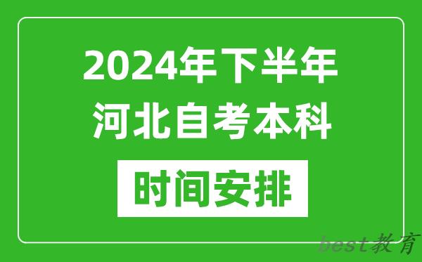 2024年下半年河北自考本科考试时间具体安排