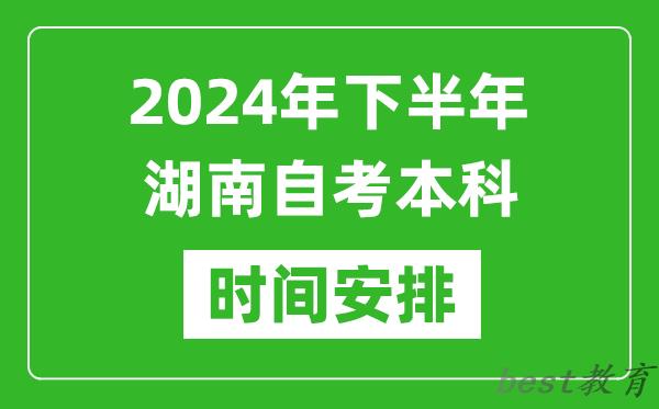 2024年下半年湖南自考本科考试时间具体安排