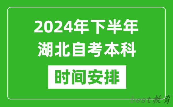 2024年下半年湖北自考本科考试时间具体安排