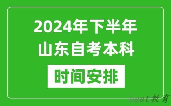 2024年下半年山东自考本科考试时间具体安排