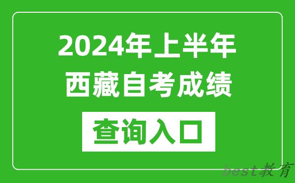 2024年上半年西藏自考成绩查询入口网址（http://zsks.edu.xizang.gov.cn/）