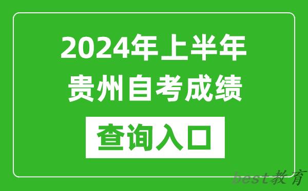 2024年上半年贵州自考成绩查询入口网址（https://zsksy.guizhou.gov.cn/）