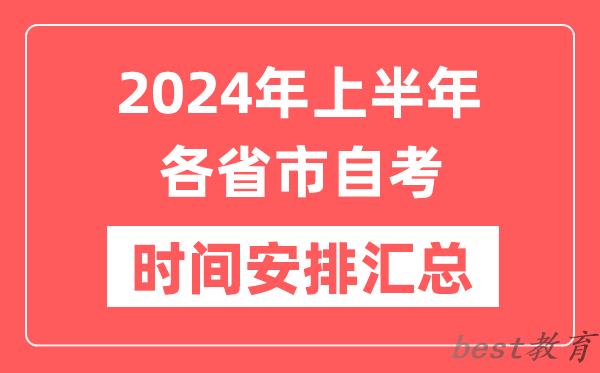 2024年上半年全国各省市自考时间安排,各地自学考试时间一览表