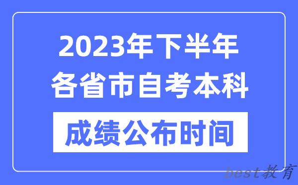 2023年下半年各省市自考本科成绩公布时间,各地自考分数什么时候出？