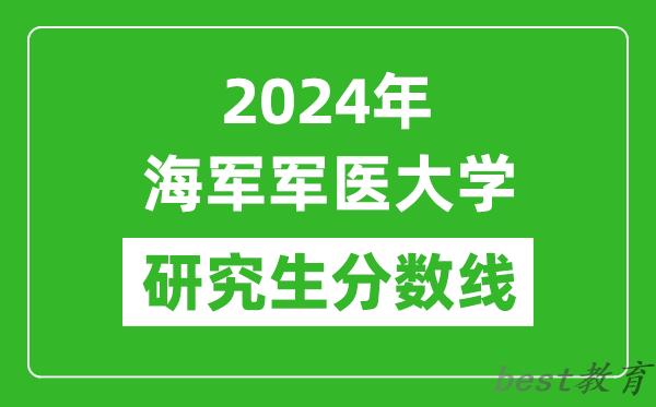 2024年海军军医大学研究生分数线一览表（含2023年历年）