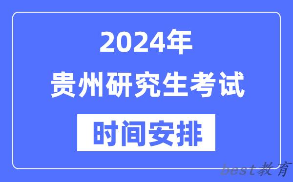 2024年贵州研究生考试时间安排,贵州考研时间一览表