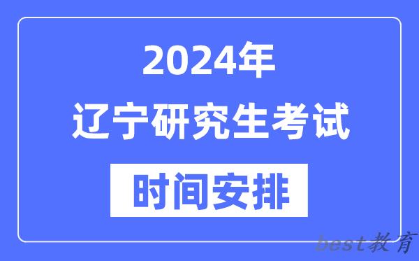 2024年辽宁研究生考试时间安排,辽宁考研时间一览表