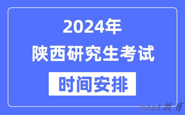 2024年陕西研究生考试时间安排,陕西考研时间一览表