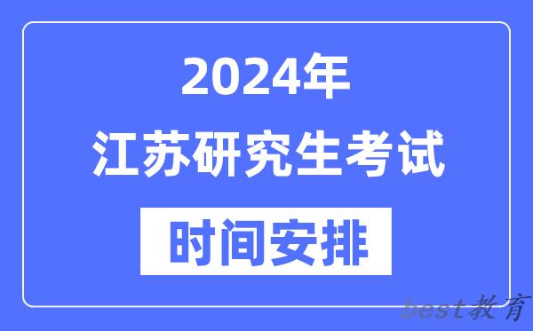 2024年江苏研究生考试时间安排,江苏考研时间一览表